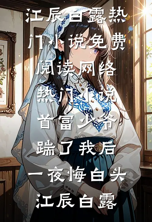 首富少爷踹了我后,一夜悔白头