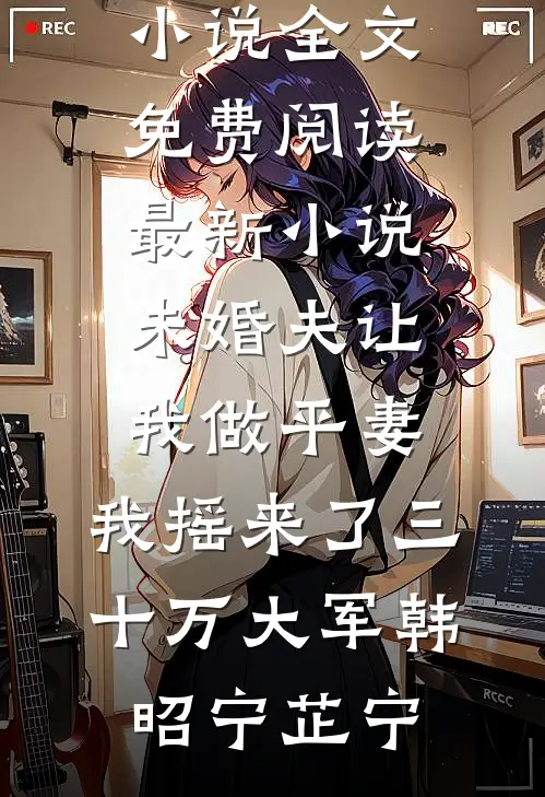 未婚夫让我做平妻,我摇来了三十万大军