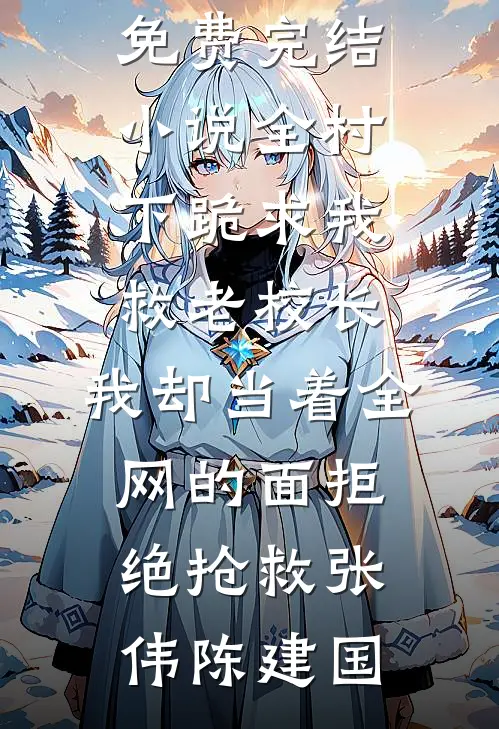 全村下跪求我救老校长,我却当着全网的面拒绝抢救