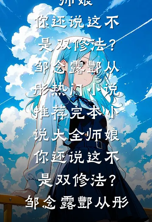 师娘,你还说这不是双修法?