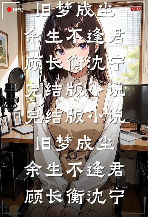 旧梦成尘,余生不逢君