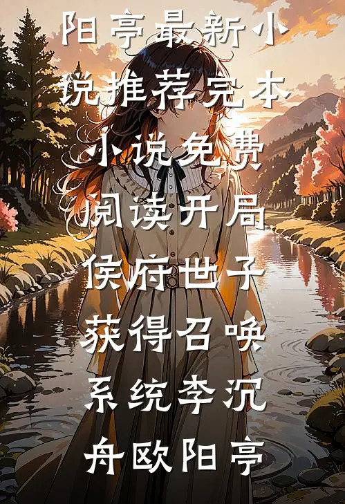 开局侯府世子,获得召唤系统