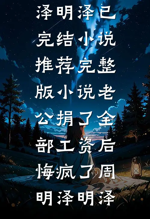 老公捐了全部工资后,悔疯了