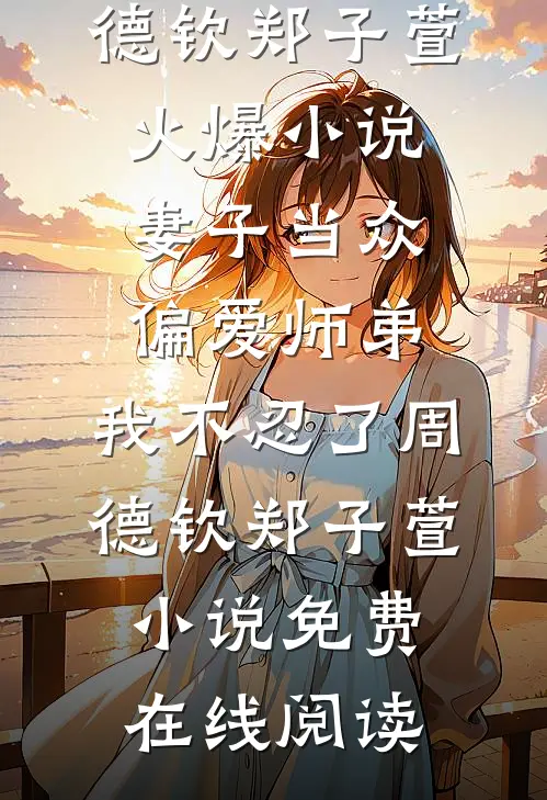 妻子当众偏爱师弟,我不忍了