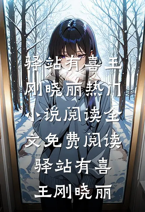 驿站有喜