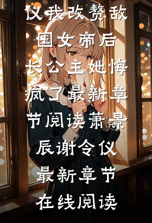 我改赘敌国女帝后,长公主她悔疯了