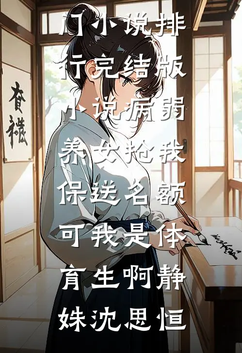 病弱养女抢我保送名额,可我是体育生啊
