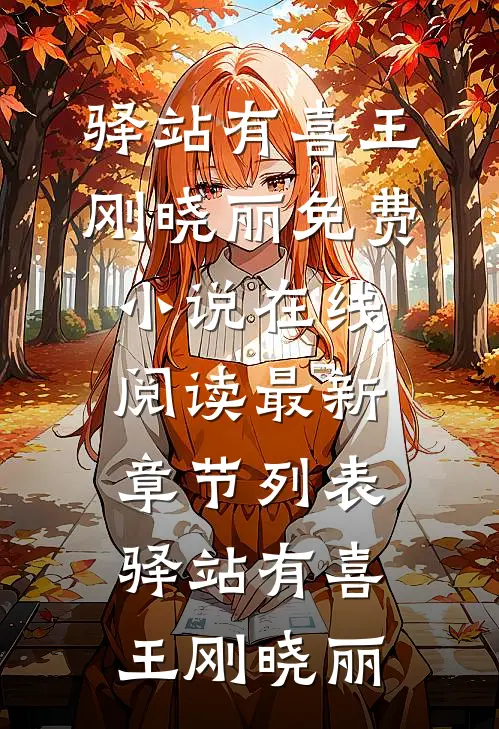 驿站有喜