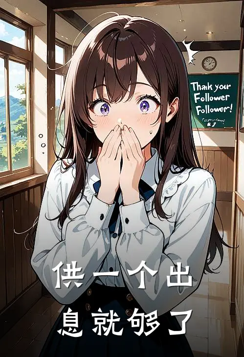 供一个出息就够了