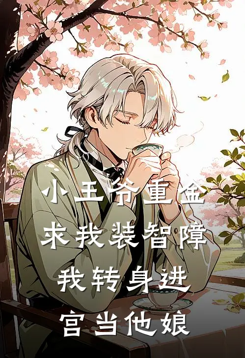 小王爷重金求我装智障，我转身进宫当他娘