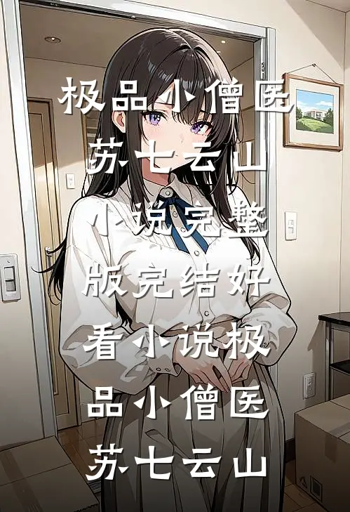 极品小僧医