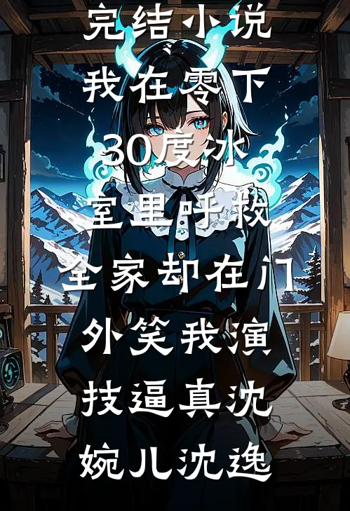 我在零下30度冰室里呼救,全家却在门外笑我演技逼真
