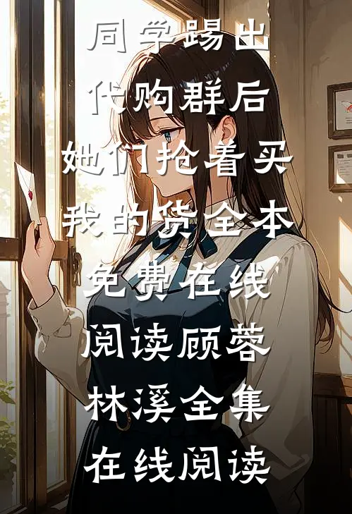 被同学踢出代购群后,她们抢着买我的货