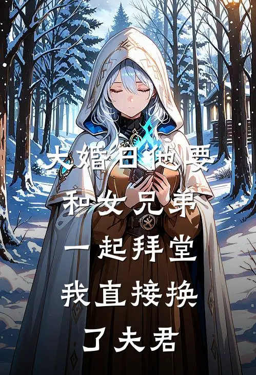 大婚日他要和女兄弟一起拜堂,我直接换了夫君