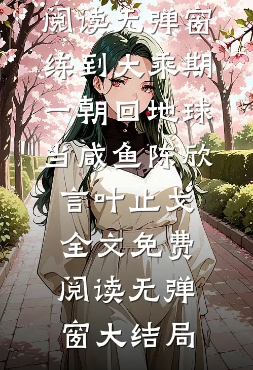 练到大乘期,一朝回地球当咸鱼