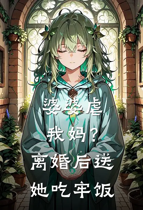 婆婆虐我妈?离婚后送她吃牢饭