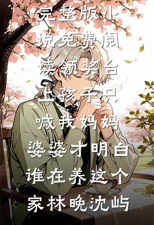 领奖台上孩子只喊我妈妈,婆婆才明白谁在养这个家