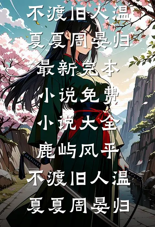 鹿屿风平,不渡旧人