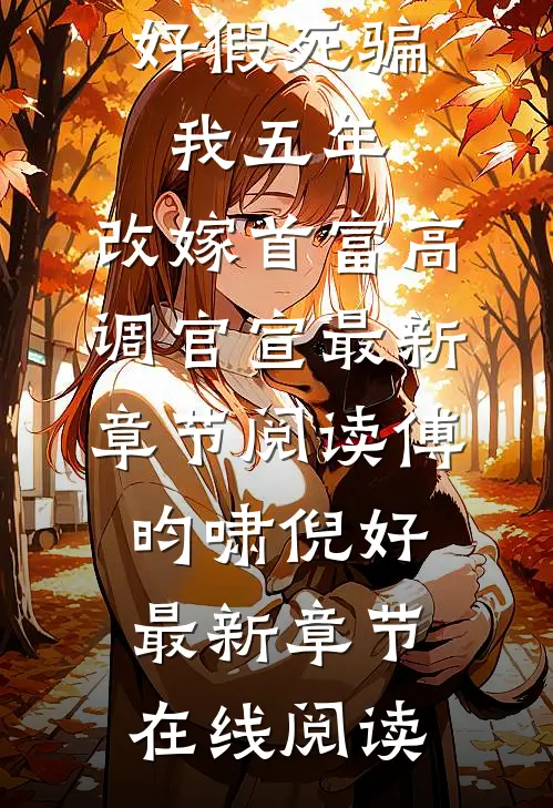 假死骗我五年,改嫁首富高调官宣
