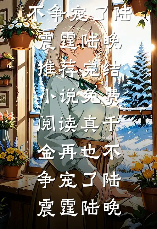 真千金再也不争宠了