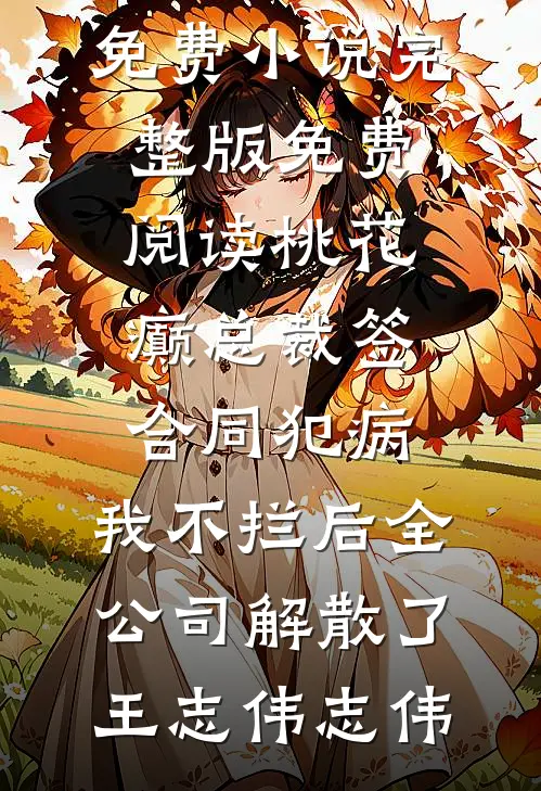 桃花癫总裁签合同犯病,我不拦后全公司解散了