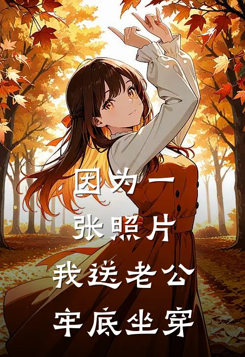 因为一张照片,我送老公牢底坐穿