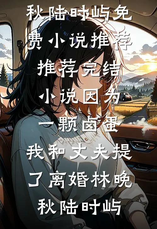 因为一颗卤蛋,我和丈夫提了离婚