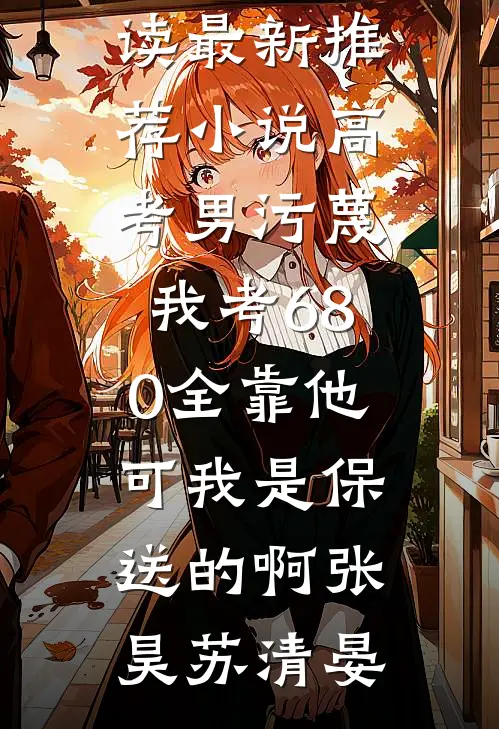 高考男污蔑我考680全靠他,可我是保送的啊
