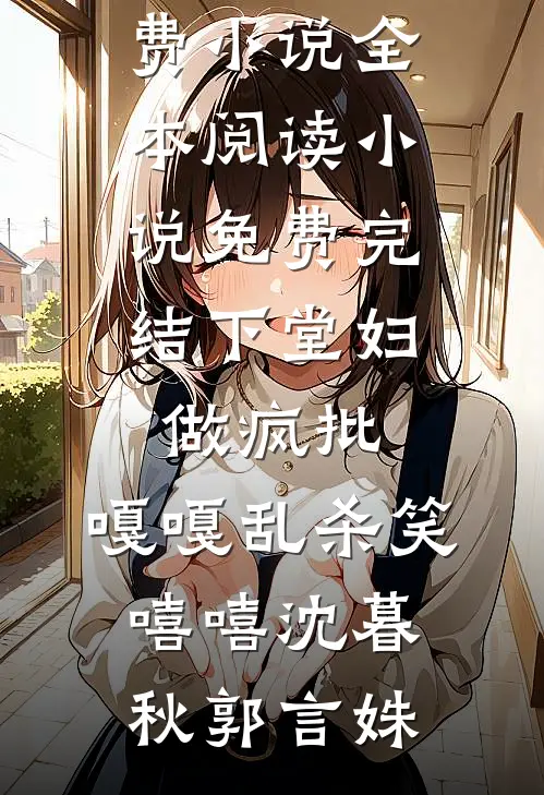 下堂妇,做疯批,嘎嘎乱杀笑嘻嘻
