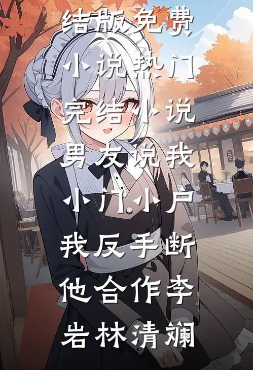 男友说我小门小户,我反手断他合作