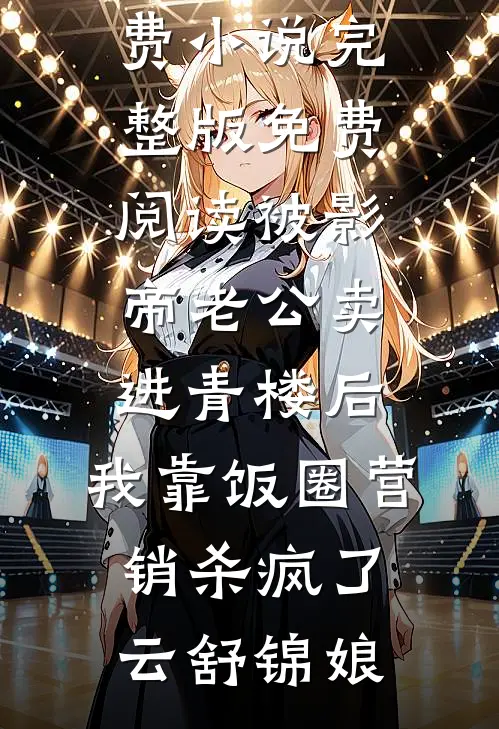 被影帝老公卖进青楼后,我靠饭圈营销杀疯了