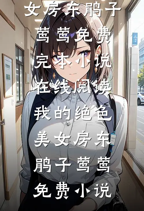我的绝色美女房东