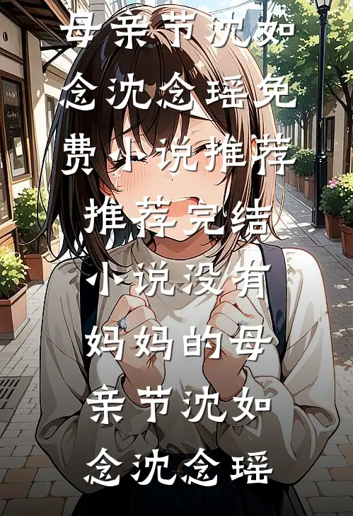 没有妈妈的母亲节