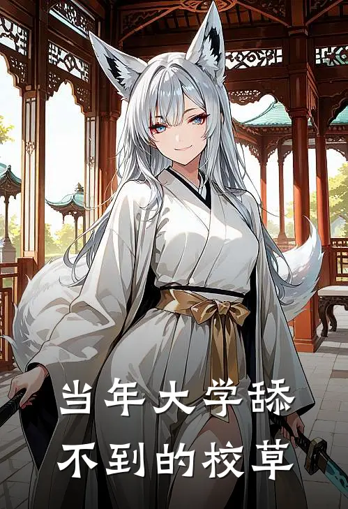 当年大学舔不到的校草