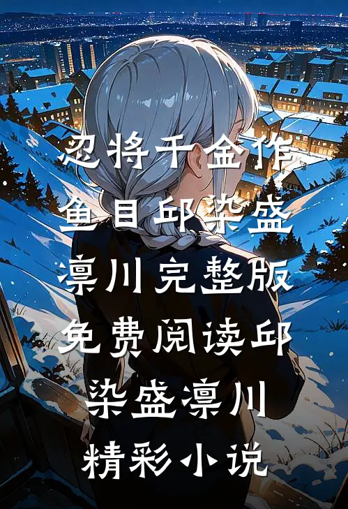 忍将千金作鱼目