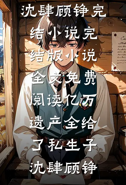 亿万遗产全给了私生子
