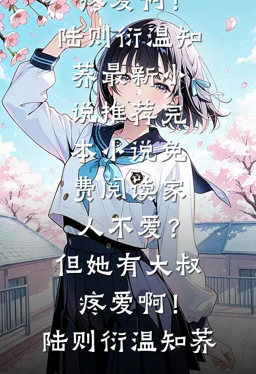 家人不爱?但她有大叔疼爱啊!