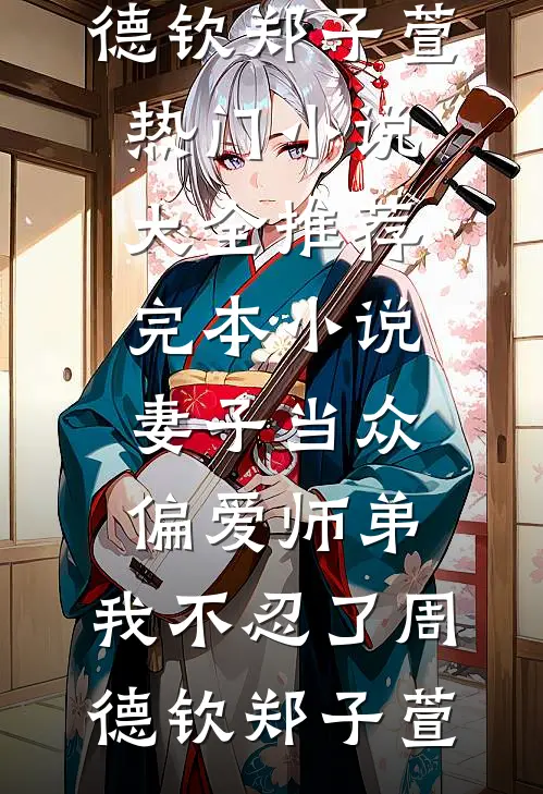 妻子当众偏爱师弟,我不忍了