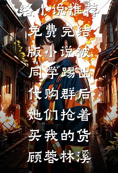 被同学踢出代购群后,她们抢着买我的货