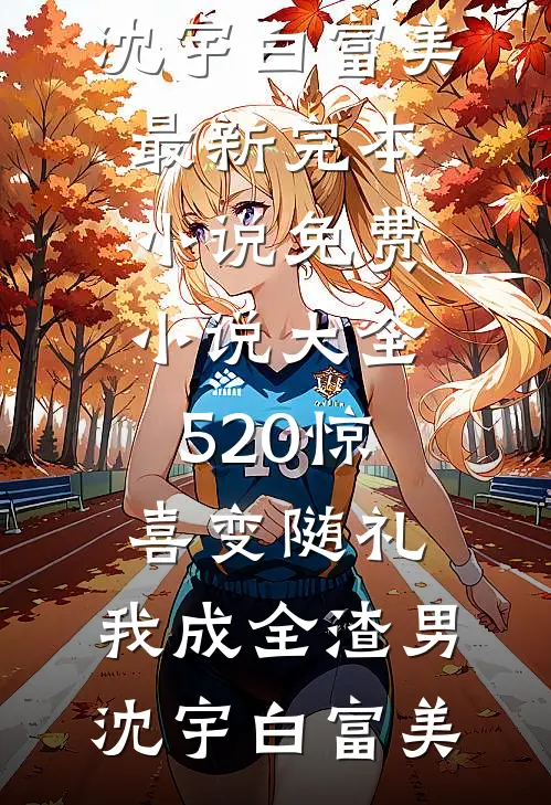 520惊喜变随礼,我成全渣男