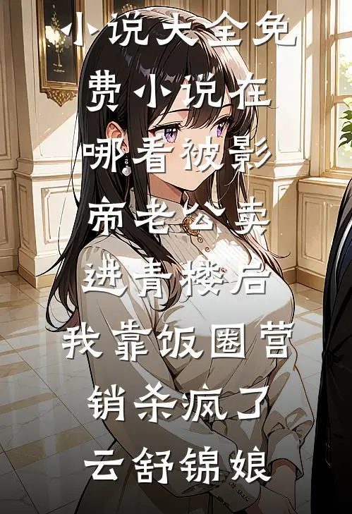 被影帝老公卖进青楼后,我靠饭圈营销杀疯了