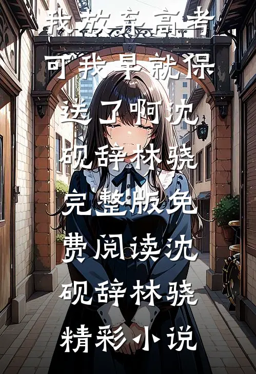 三个青梅逼我放弃高考,可我早就保送了啊