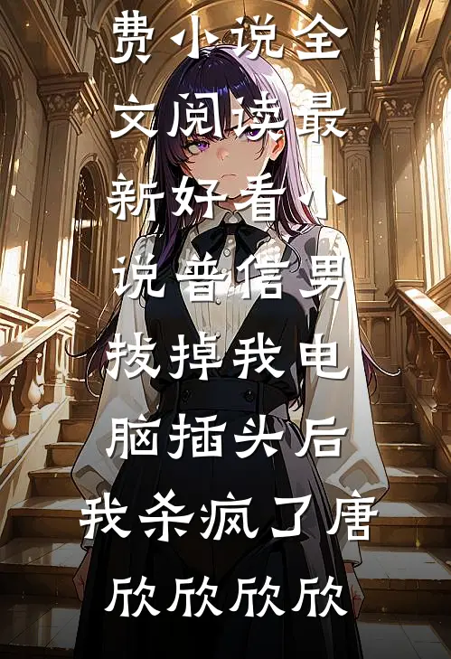 普信男拔掉我电脑插头后,我杀疯了