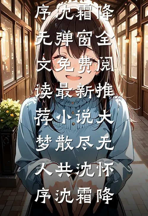 大梦散尽无人共