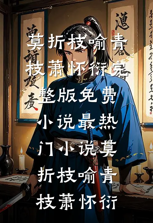 莫折枝