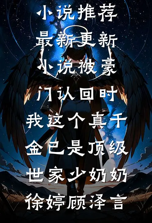 被豪门认回时,我这个真千金已是顶级世家少奶奶