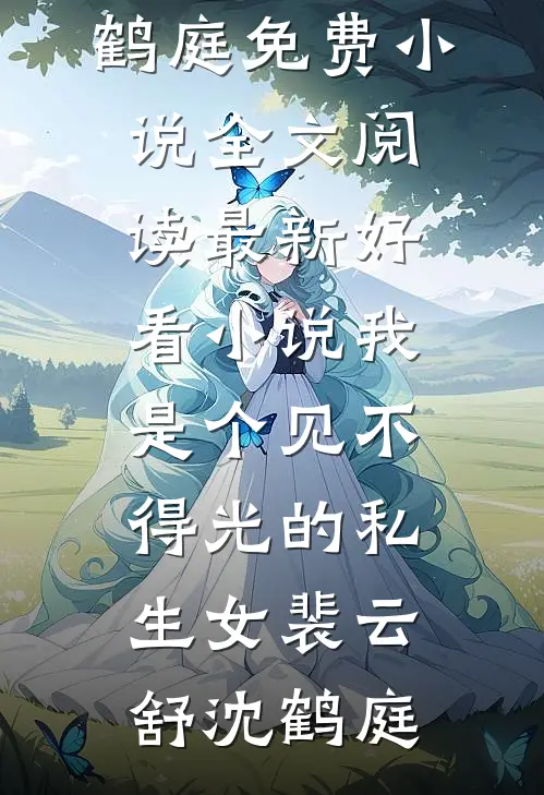 我是个见不得光的私生女