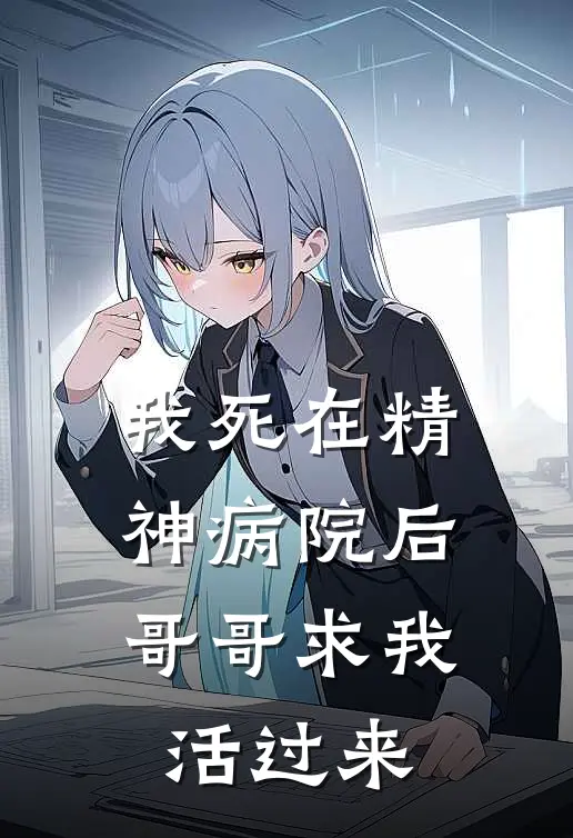 我死在精神病院后,哥哥求我活过来