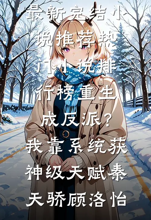 重生成反派?我靠系统获神级天赋
