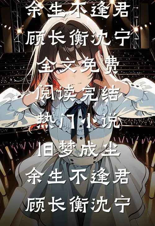 旧梦成尘,余生不逢君